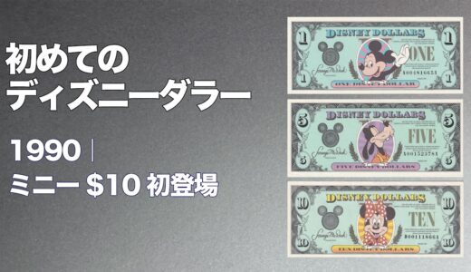 【note】初めてのDダラー 1990年シリーズのご案内