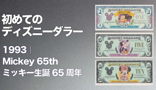 【note】初めてのDダラー 1993年シリーズのご案内