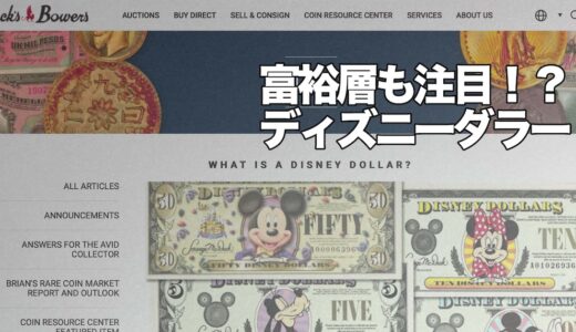 【note】ディズニーダラーが富裕層にも浸透！？