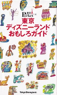 『東京ディズニーランドおもしろガイド』の表紙