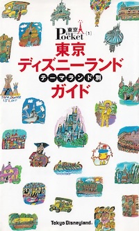 『東京ディズニーランドテーマランド別ガイド』の表紙